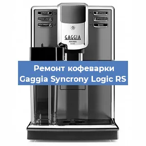 Чистка кофемашины Gaggia Syncrony Logic RS от кофейных масел в Екатеринбурге